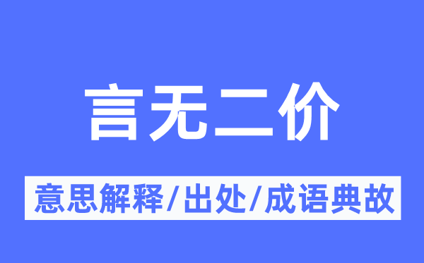言无二价的意义诠释,言无二价的来由及针言典故
