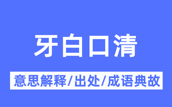 口齿智慧的意义诠释,口齿智慧的来由及针言典故
