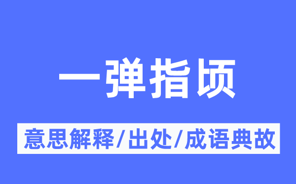 一弹指顷的意义诠释,一弹指顷的来由及针言典故