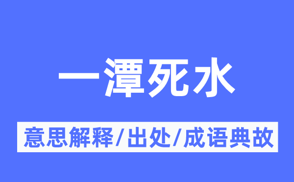 一潭死水的意义诠释,一潭死水的来由及针言典故