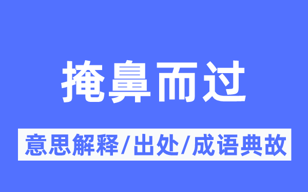掩鼻而过的意义诠释,掩鼻而过的来由及针言典故