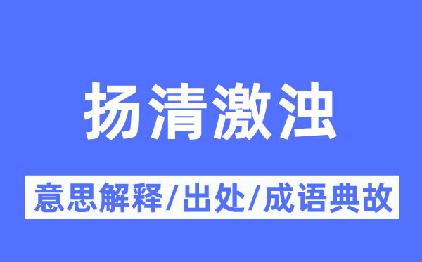 扬清激浊的意义诠释,扬清激浊的来由及针言典故