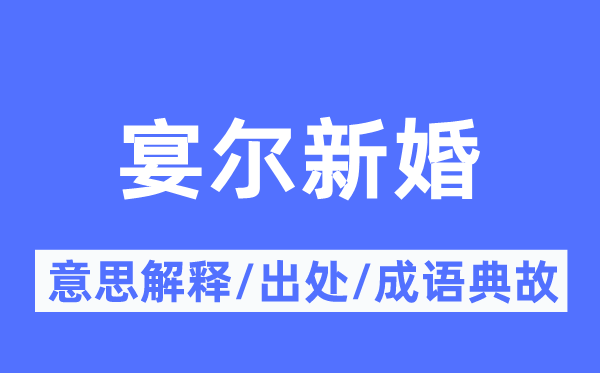 宴尔新婚的意义诠释,宴尔新婚的来由及针言典故