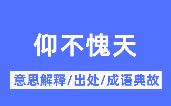 仰不愧天的意义诠释,仰不愧天的来由及针言典故