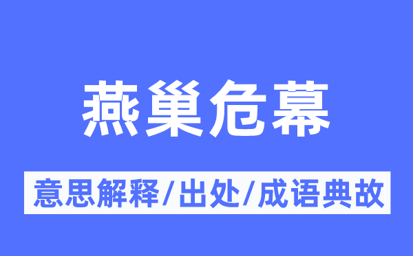 燕巢危幕的意义诠释,燕巢危幕的来由及针言典故