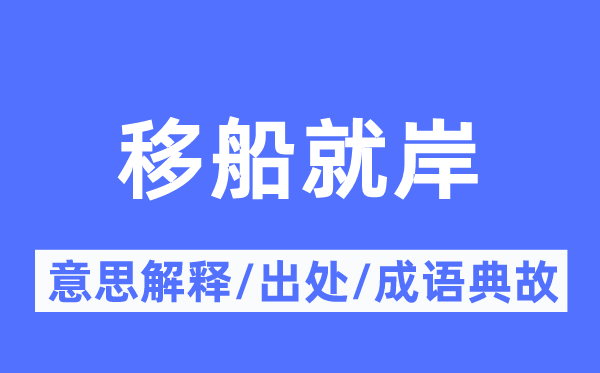 移船就岸的意义诠释,移船就岸的来由及针言典故