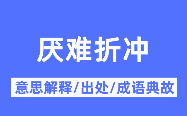厌难折冲的意义诠释,厌难折冲的来由及针言典故