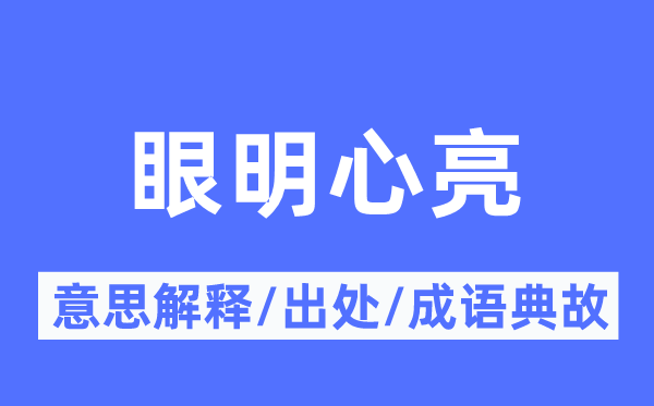 眼明心亮的意义诠释,眼明心亮的来由及针言典故