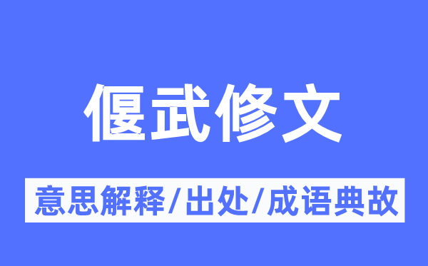 偃武修文的意义诠释,偃武修文的来由及针言典故