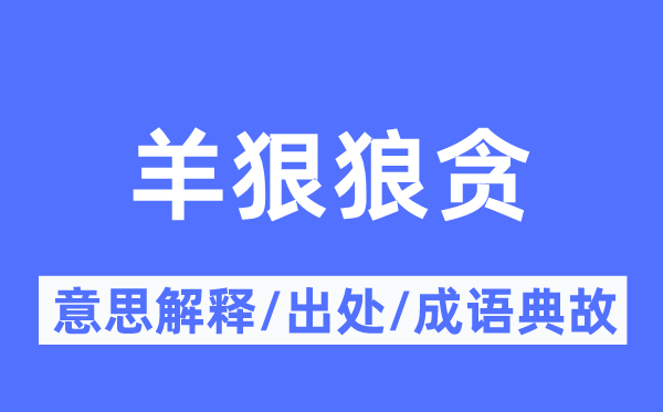 羊狠狼贪的意义诠释,羊狠狼贪的来由及针言典故
