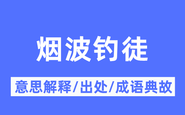 烟波钓徒的意义诠释,烟波钓徒的来由及针言典故