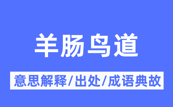 羊肠鸟道的意义诠释,羊肠鸟道的来由及针言典故