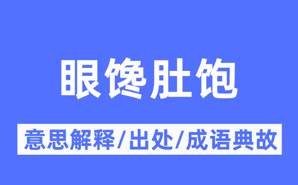 眼馋肚饱的意义诠释,眼馋肚饱的来由及针言典故