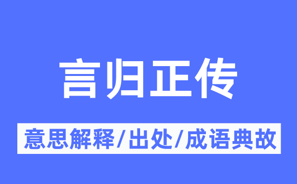 言反正传的意义诠释,言反正传的来由及针言典故