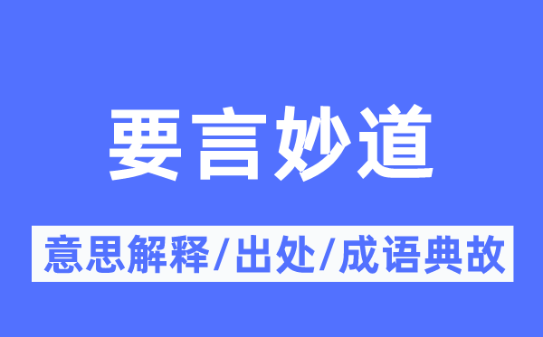 要言妙道的意义诠释,要言妙道的来由及针言典故
