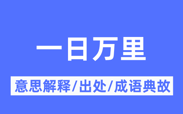 一日万里的意义诠释,一日万里的来由及针言典故
