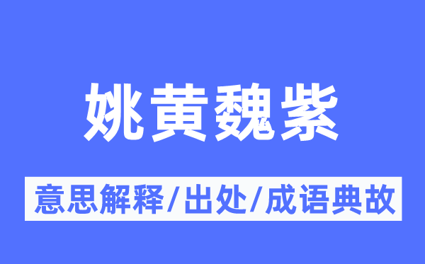 姚黄魏紫的意义诠释,姚黄魏紫的来由及针言典故