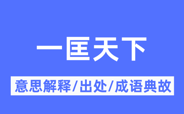 一匡全国的意义诠释,一匡全国的来由及针言典故