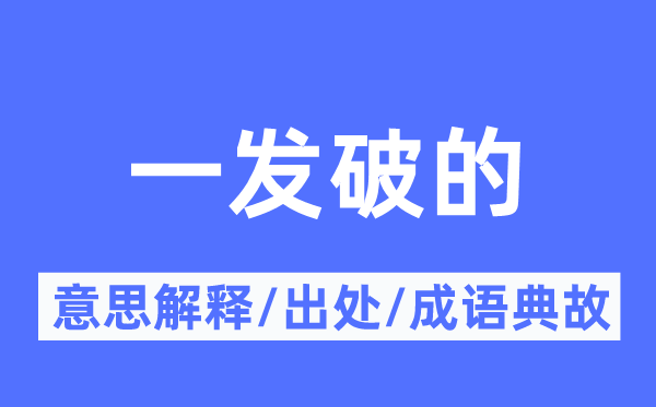 一发破的的意义诠释,一发破的的来由及针言典故