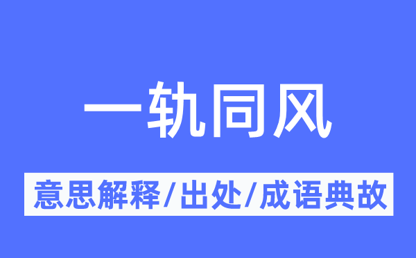 一轨同风的意义诠释,一轨同风的来由及针言典故