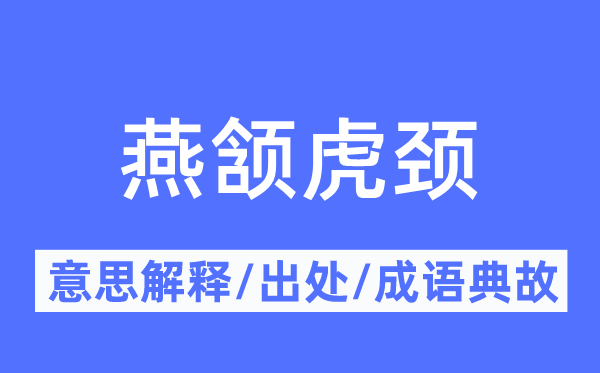燕颔虎颈的意义诠释,燕颔虎颈的来由及针言典故