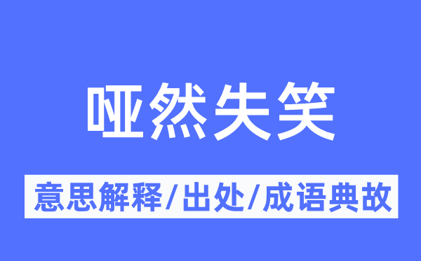 哑然发笑的意义诠释,哑然发笑的来由及针言典故