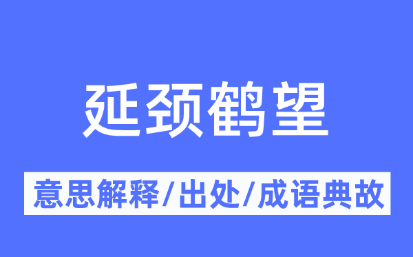 延颈鹤望的意义诠释,延颈鹤望的来由及针言典故