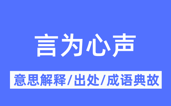 言为心声的意义诠释,言为心声的来由及针言典故