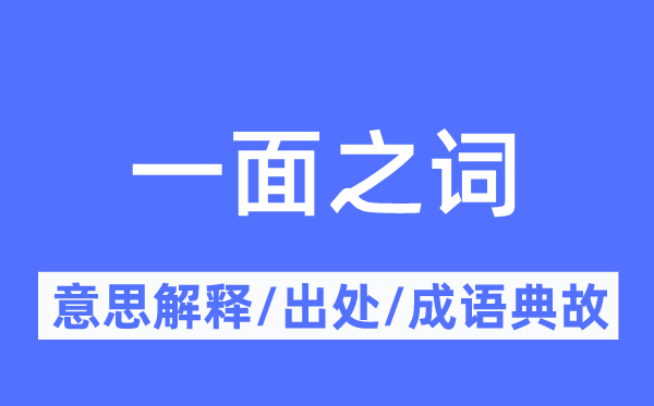 一面之词的意义诠释,一面之词的来由及针言典故