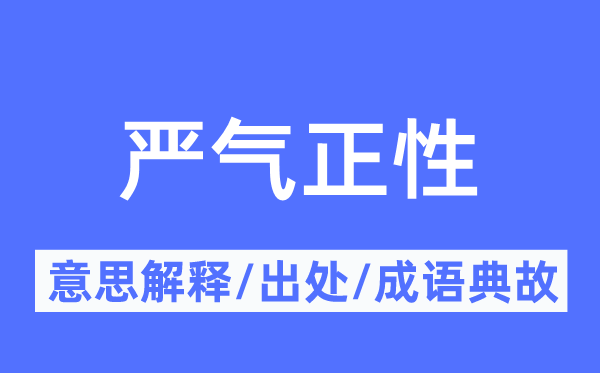 严气正性的意义诠释,严气正性的来由及针言典故