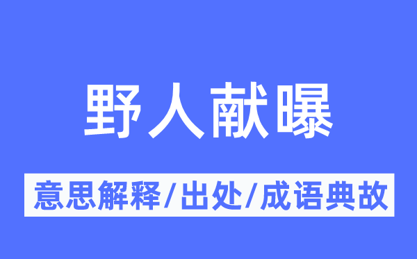 野人献曝的意义诠释,野人献曝的来由及针言典故