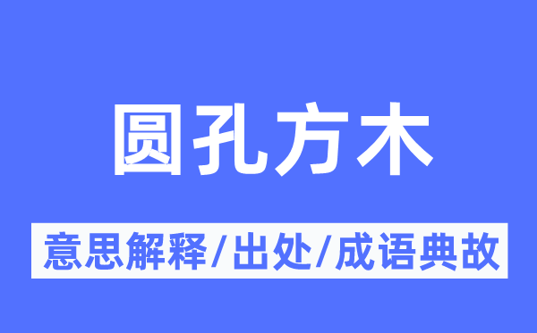 圆孔方木的意义诠释,圆孔方木的来由及针言典故