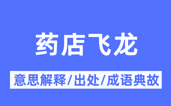 药店飞龙的意义诠释,药店飞龙的来由及针言典故