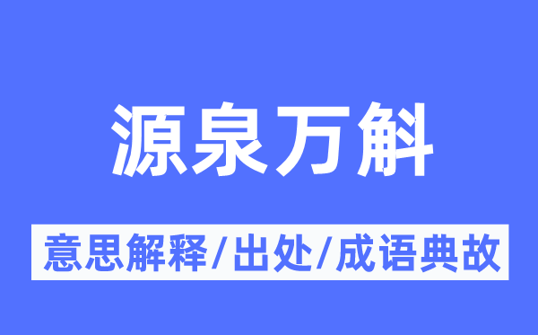 源泉万斛的意义诠释,源泉万斛的来由及针言典故