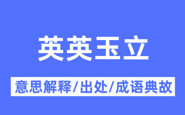英英玉立的意义诠释,英英玉立的来由及针言典故