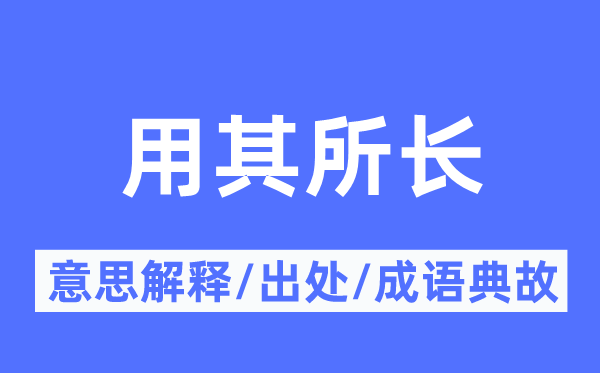 用其长处的意义诠释,用其长处的来由及针言典故