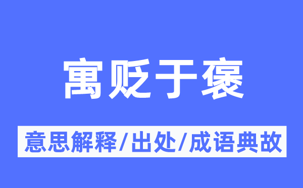 寓贬于褒的意义诠释,寓贬于褒的来由及针言典故