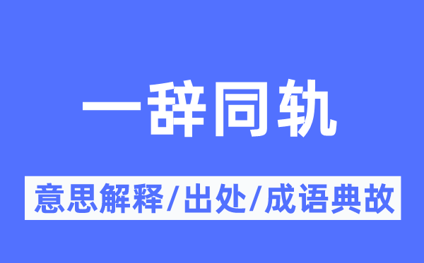 一辞同轨的意义诠释,一辞同轨的来由及针言典故
