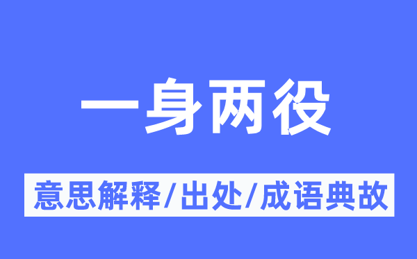一身两役的意义诠释,一身两役的来由及针言典故