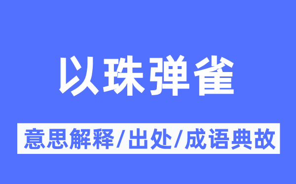 以珠弹雀的意义诠释,以珠弹雀的来由及针言典故