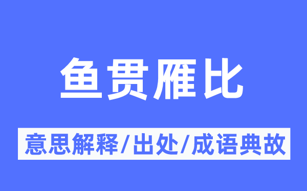 鱼贯雁比的意义诠释,鱼贯雁比的来由及针言典故