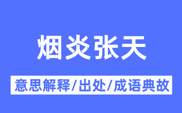 烟炎张天的意义诠释,烟炎张天的来由及针言典故
