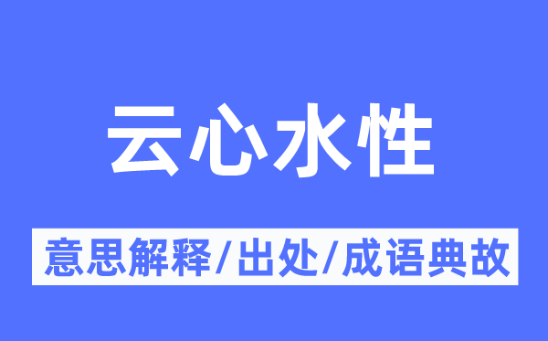 云心水性的意义诠释,云心水性的来由及针言典故