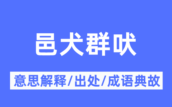 邑犬群吠的意义诠释,邑犬群吠的来由及针言典故