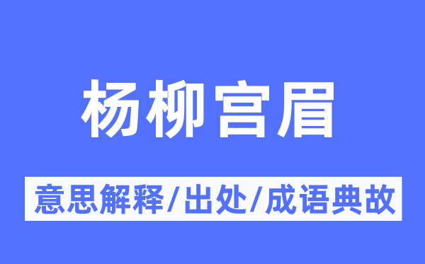 杨柳宫眉的意义诠释,杨柳宫眉的来由及针言典故