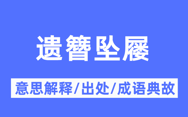 遗簪坠屦的意义诠释,遗簪坠屦的来由及针言典故