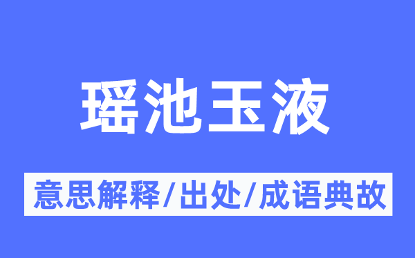 仙境玉液的意义诠释,仙境玉液的来由及针言典故
