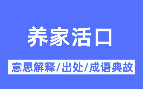 养家活口的意义诠释,养家活口的来由及针言典故