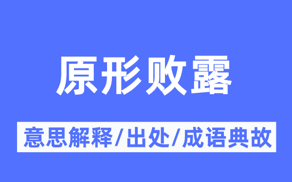 真相败露的意义诠释,真相败露的来由及针言典故