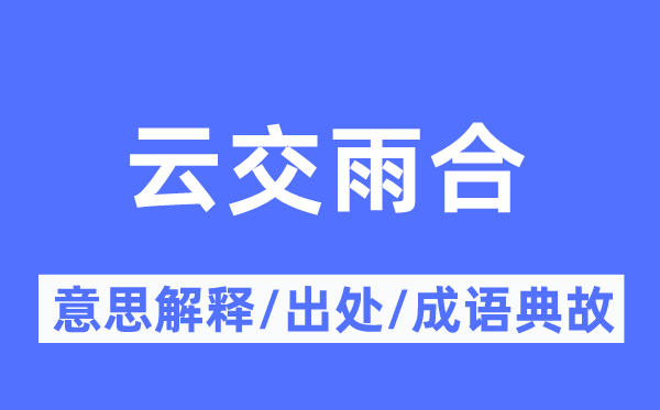 云交雨合的意义诠释,云交雨合的来由及针言典故